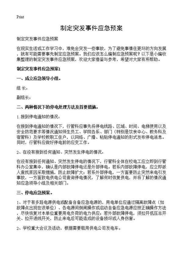 制定突发事件应急预案