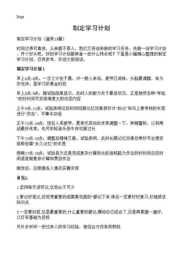 制定学习计划19篇