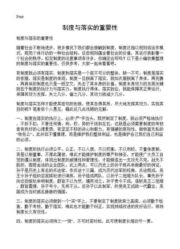 制度与落实的重要性