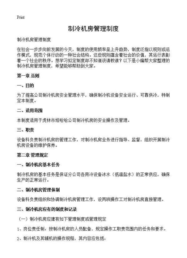 制冷机房管理制度