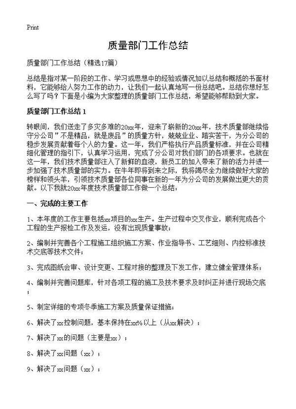 质量部门工作总结17篇