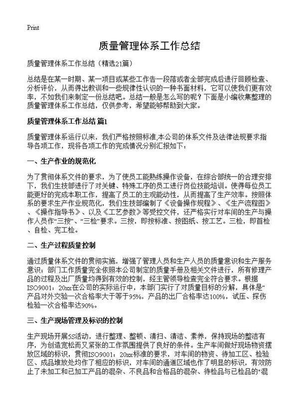 质量管理体系工作总结21篇