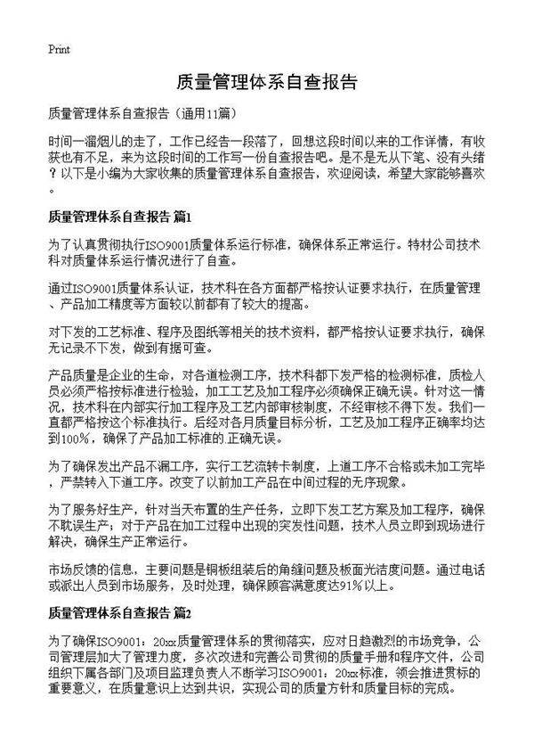质量管理体系自查报告11篇