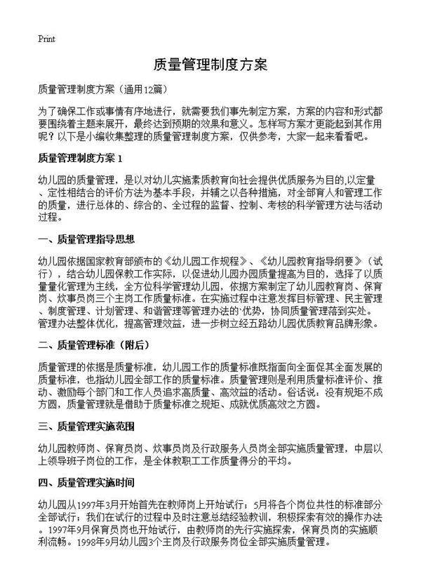 质量管理制度方案12篇
