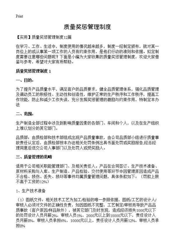 质量奖惩管理制度