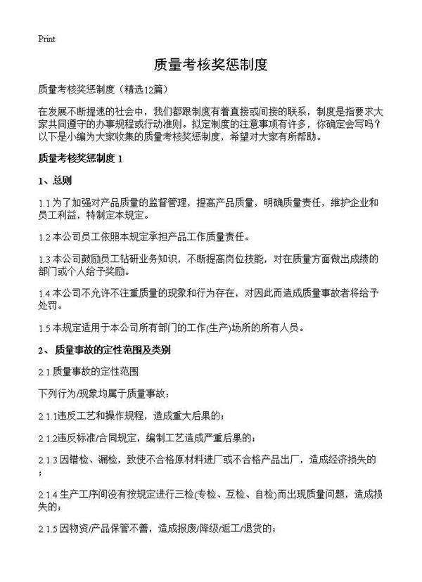 质量考核奖惩制度12篇