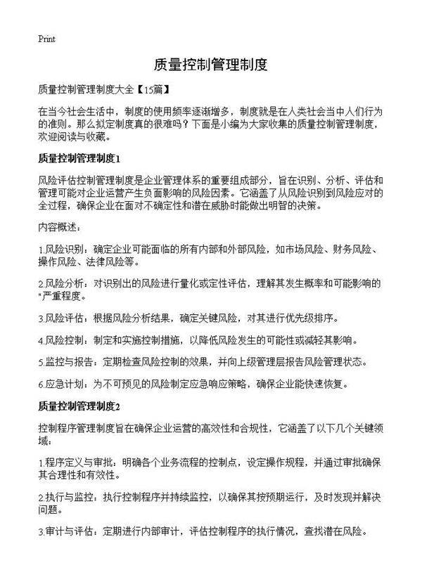 质量控制管理制度