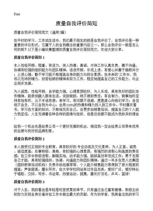 质量自我评价简短7篇