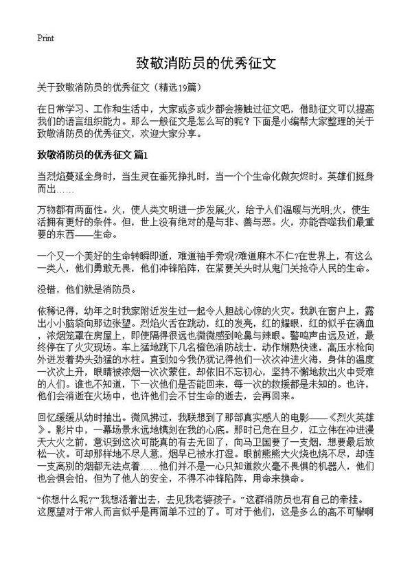 致敬消防员的优秀征文19篇
