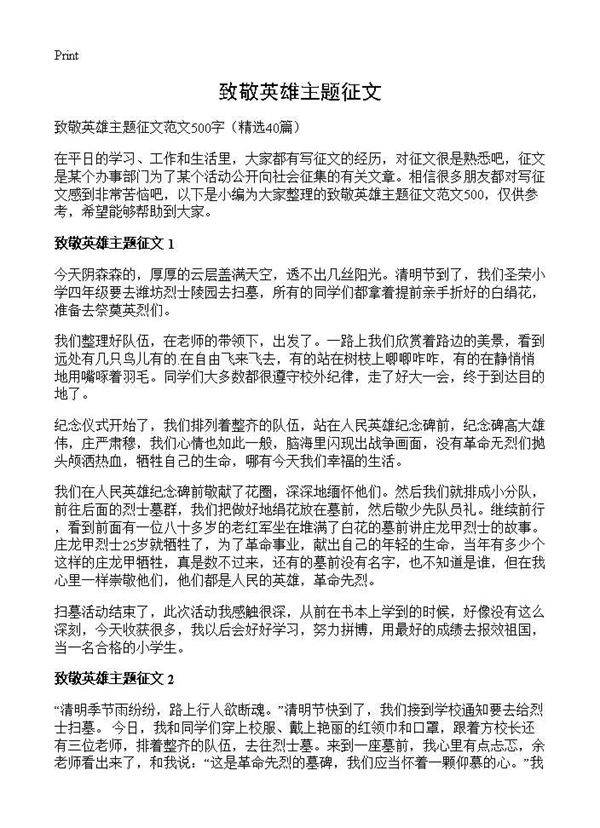 致敬英雄主题征文40篇