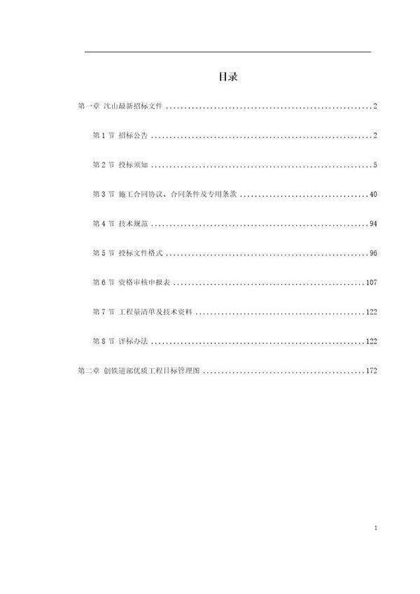 沈阳-山海关电气化铁路改造施工组织设计