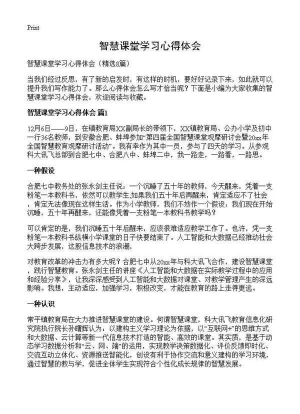 智慧课堂学习心得体会8篇