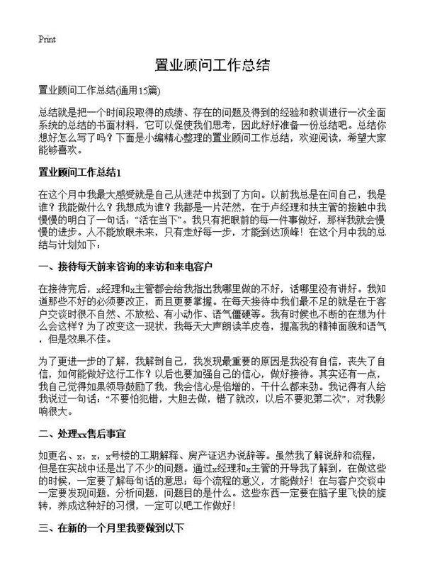 置业顾问工作总结15篇