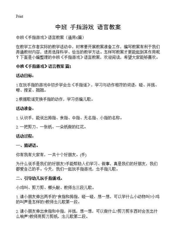 中班《手指游戏》语言教案6篇