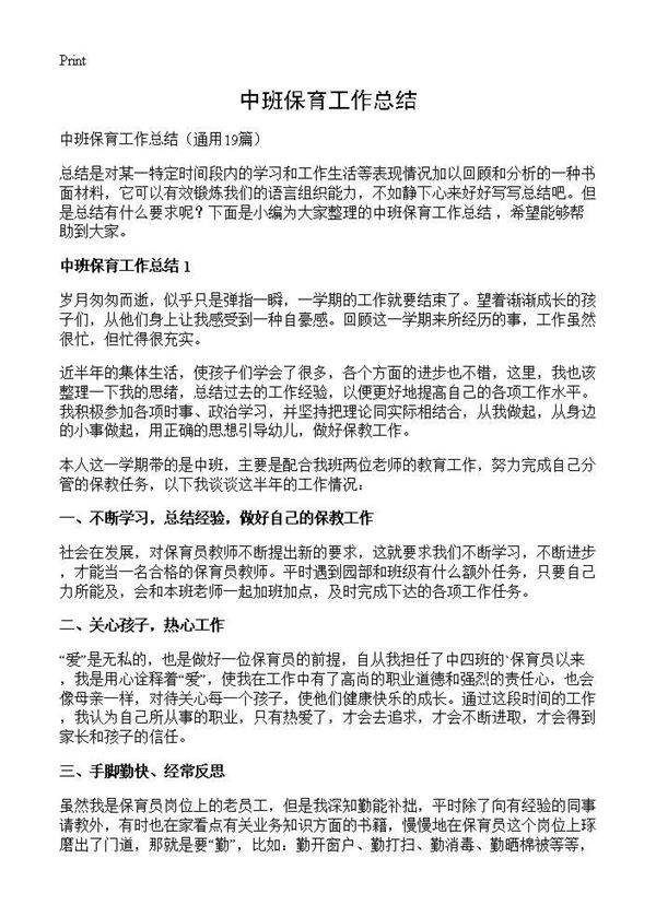 中班保育工作总结19篇