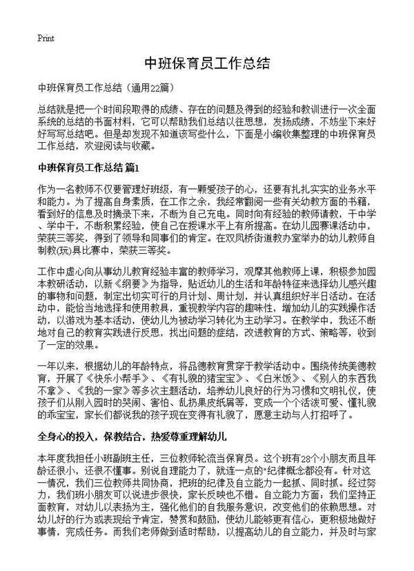 中班保育员工作总结22篇