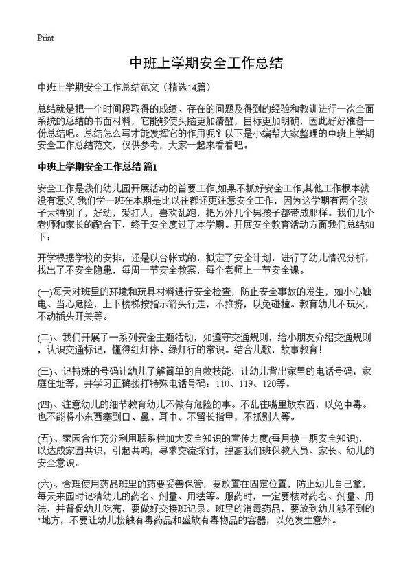 中班上学期安全工作总结14篇