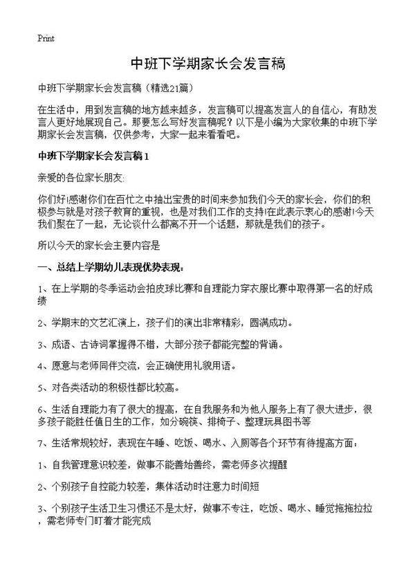 中班下学期家长会发言稿21篇