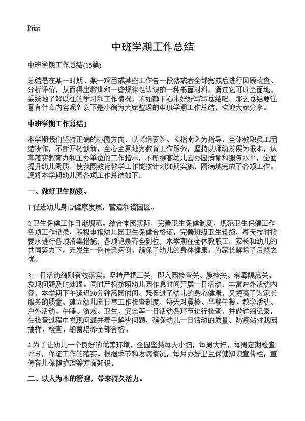 中班学期工作总结15篇
