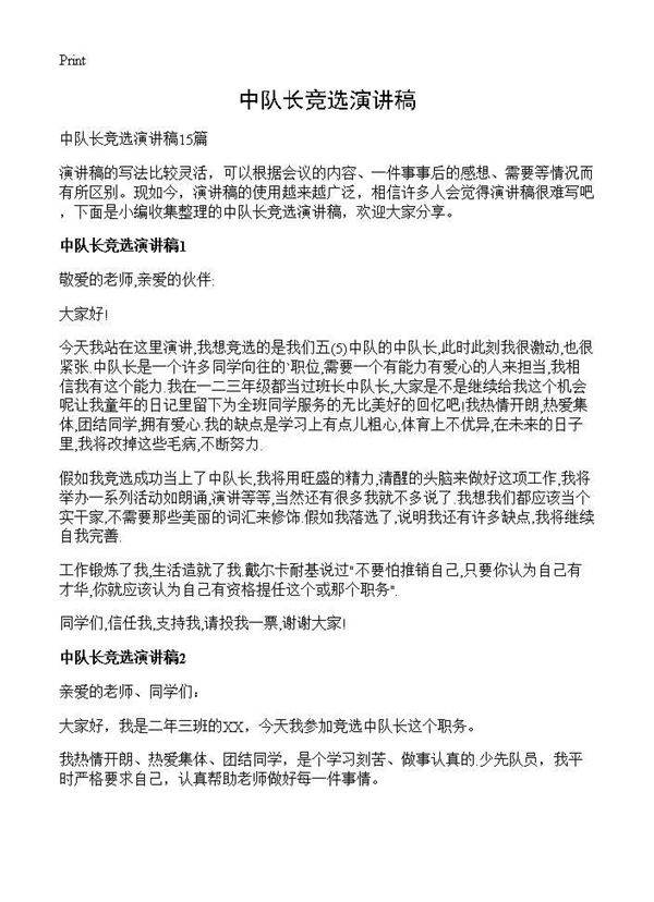 中队长竞选演讲稿