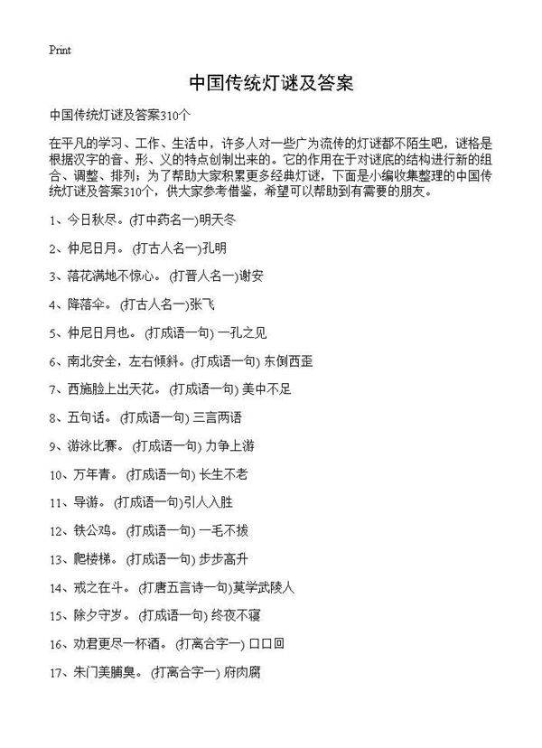 中国传统灯谜及答案