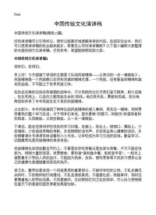 中国传统文化演讲稿15篇