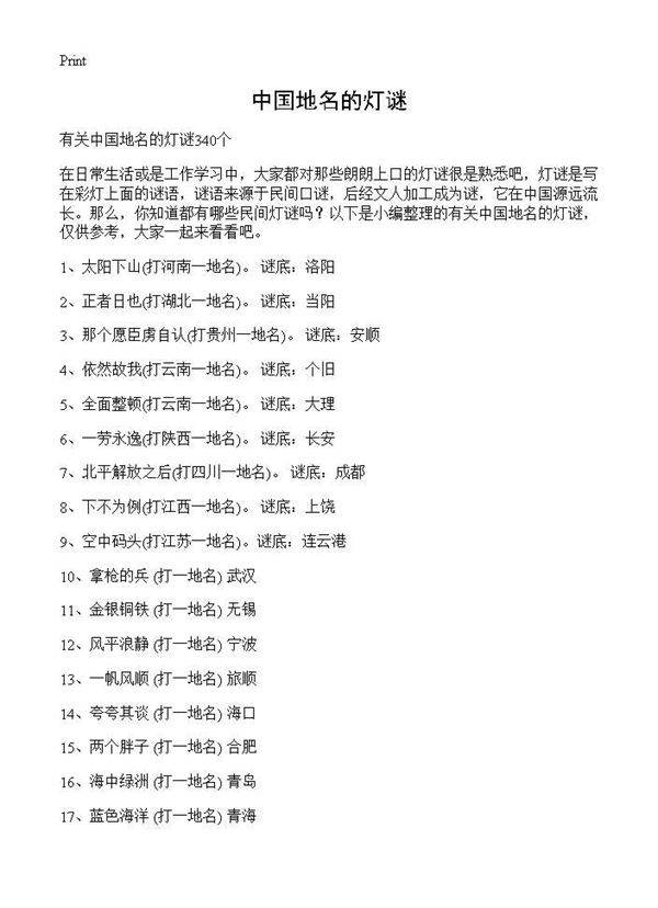 中国地名的灯谜