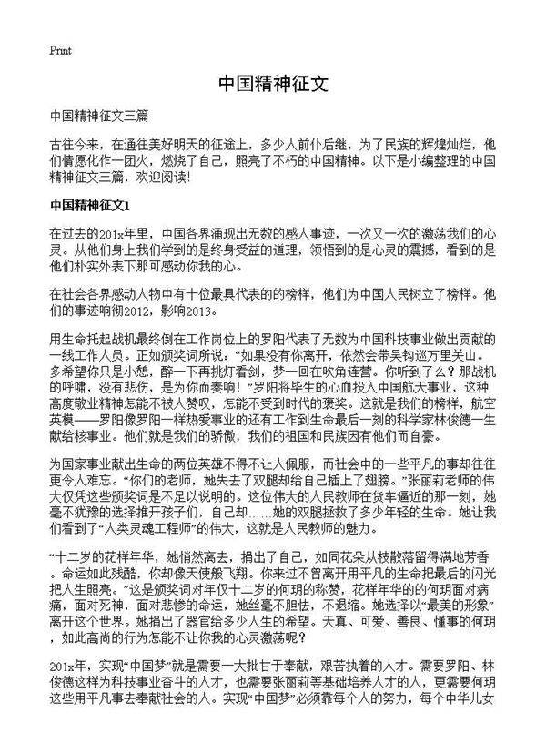 中国精神征文