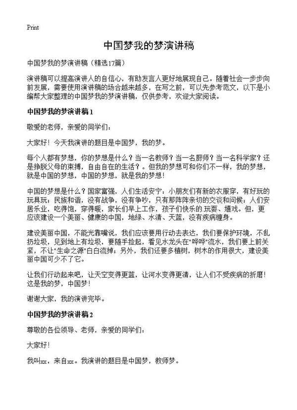 中国梦我的梦演讲稿17篇