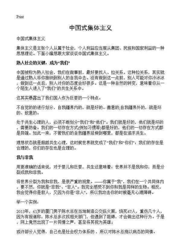 中国式集体主义