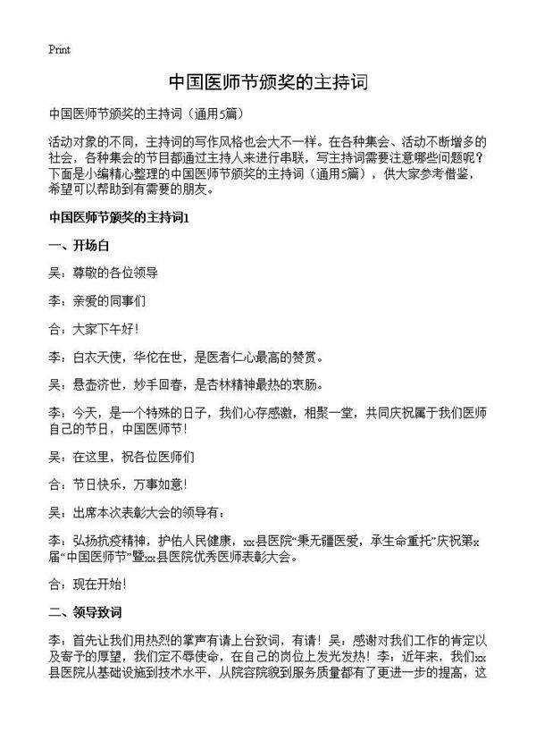 中国医师节颁奖的主持词5篇