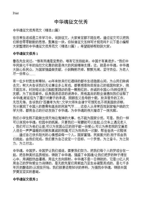 中华魂征文优秀11篇