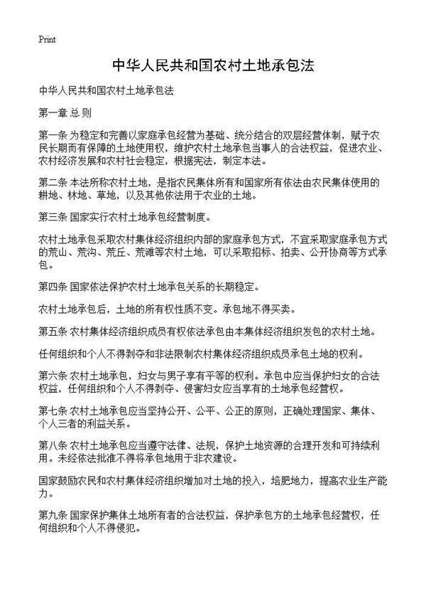 中华人民共和国农村土地承包法