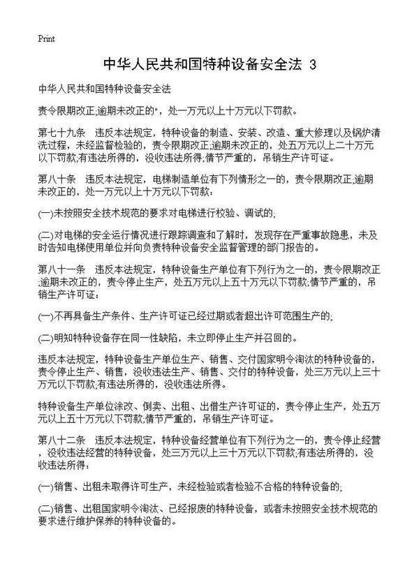 中华人民共和国特种设备安全法(3)