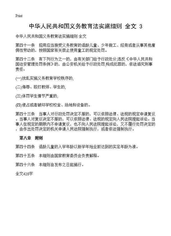 中华人民共和国义务教育法实施细则 全文(3)