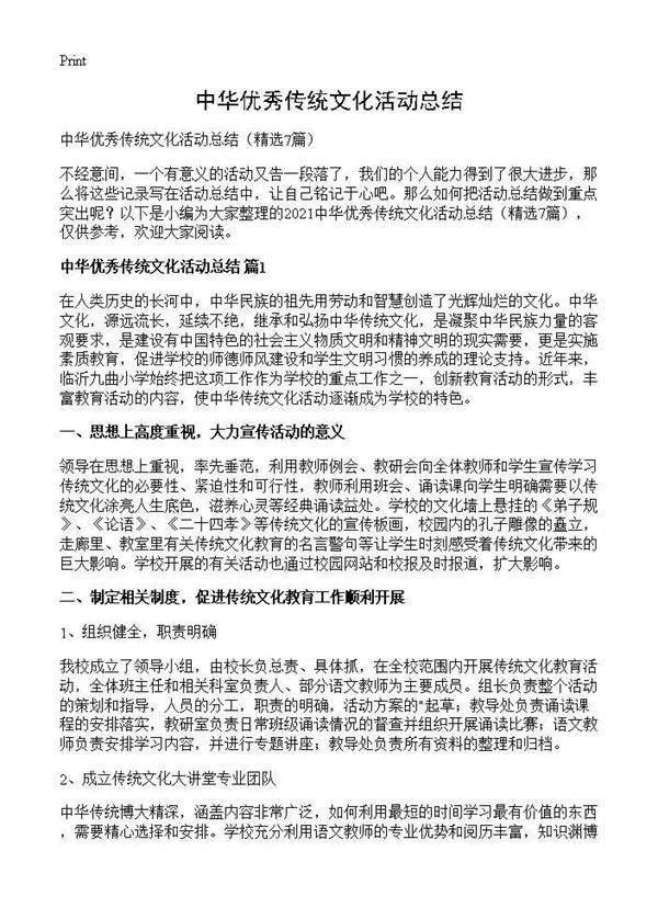 中华优秀传统文化活动总结7篇
