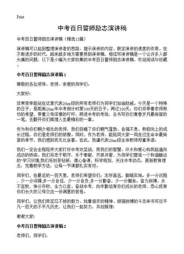 中考百日誓师励志演讲稿15篇