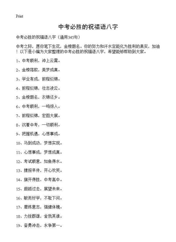 中考必胜的祝福语八字345篇