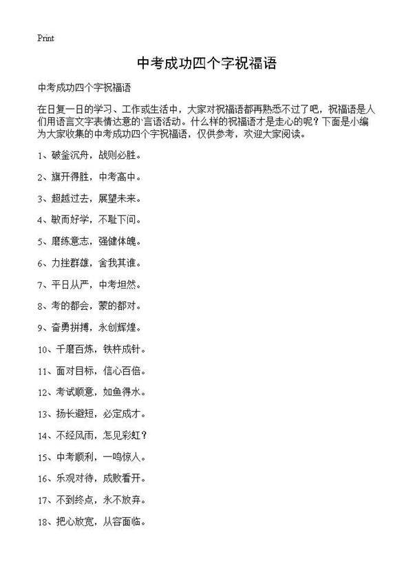 中考成功四个字祝福语
