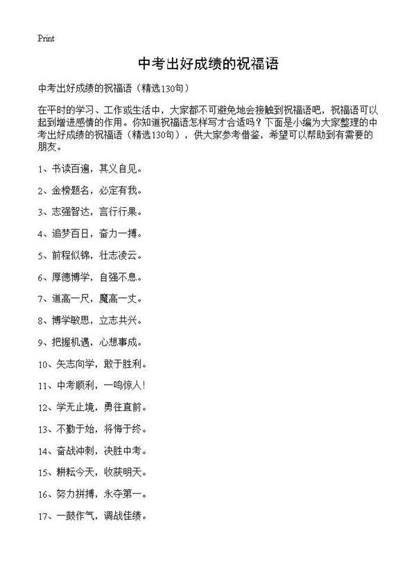 中考出好成绩的祝福语130篇