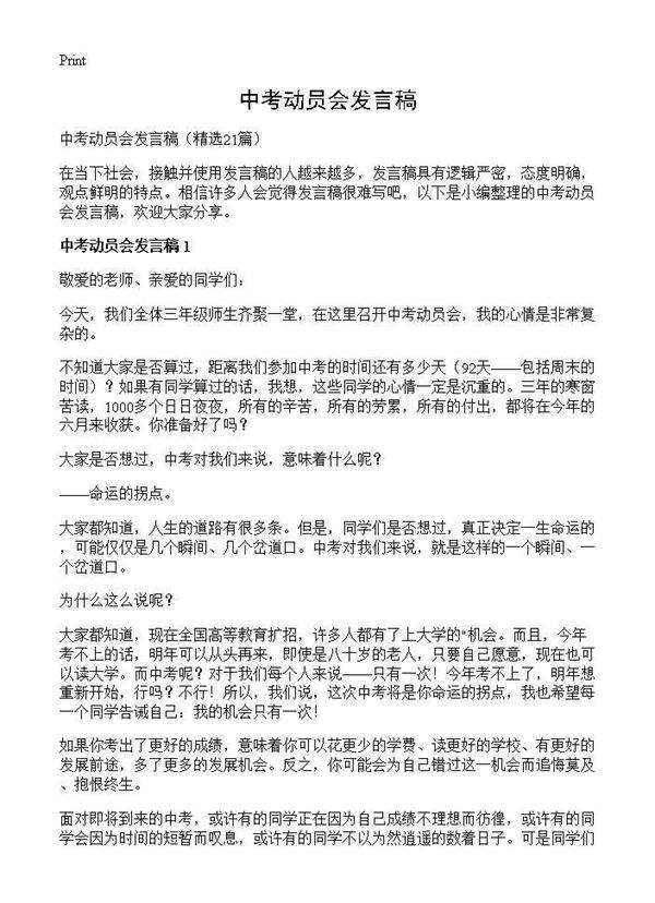 中考动员会发言稿21篇