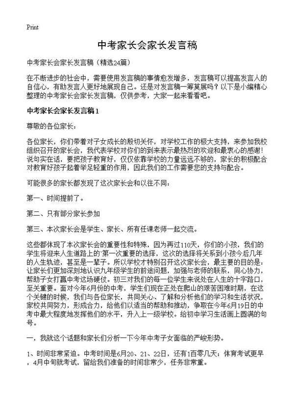 中考家长会家长发言稿24篇