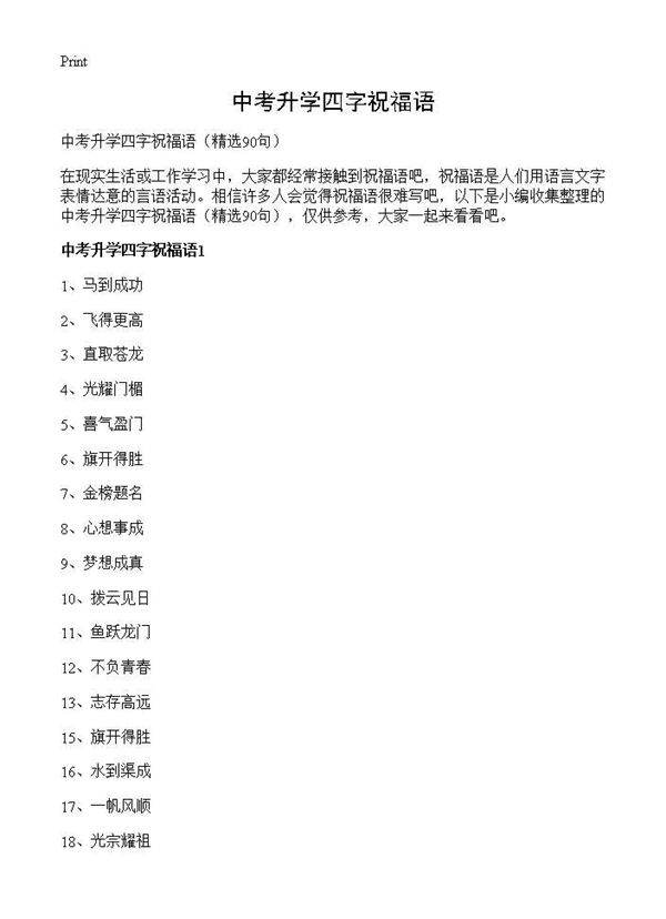 中考升学四字祝福语90篇