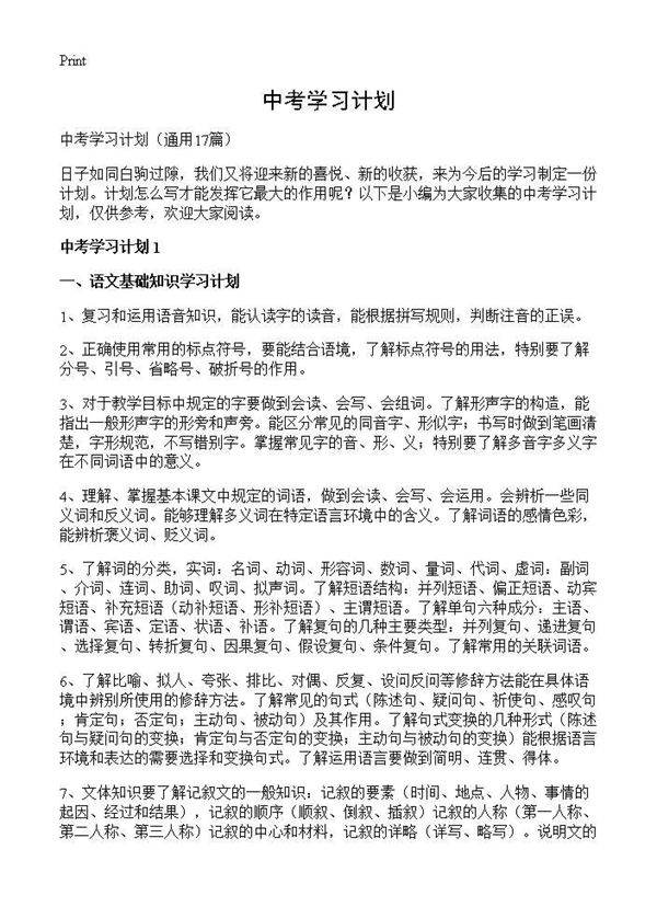 中考学习计划17篇