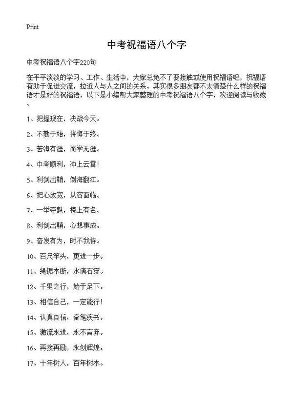 中考祝福语八个字