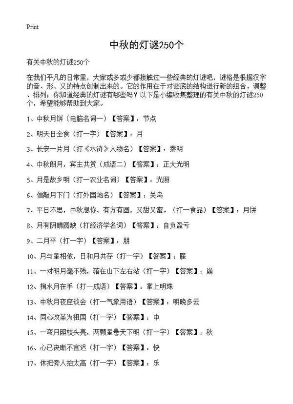中秋的灯谜250个