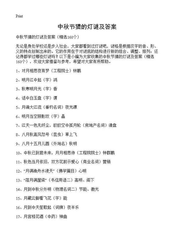 中秋节猜的灯谜及答案160篇