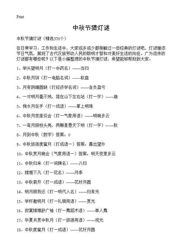 中秋节猜灯谜370篇