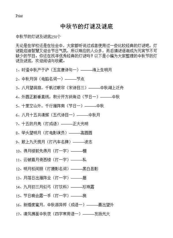 中秋节的灯谜及谜底