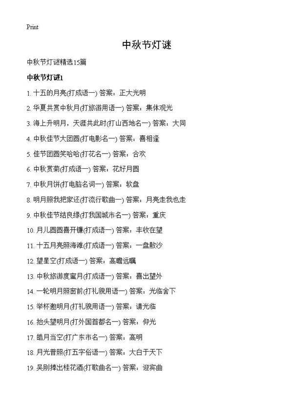中秋节灯谜